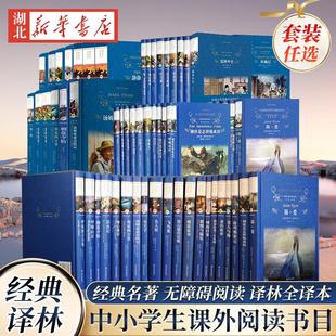 经典译林系列任选 简爱海底两万里朝花夕拾西游记昆虫记艾青诗选水浒传爱的教育经典常谈傅雷家书四五六七八七九年级课外阅读书籍