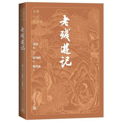 新华正版 老残游记 人民文学出版社 刘鹗 陈翔鹤 戴鸿森