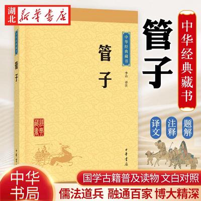 中华经典藏书 管子 知名专家简明注释/晓畅翻译 内容的准确通俗易懂 中小学生中国传统文化爱好者入门书籍 中华书局 湖北新华正版