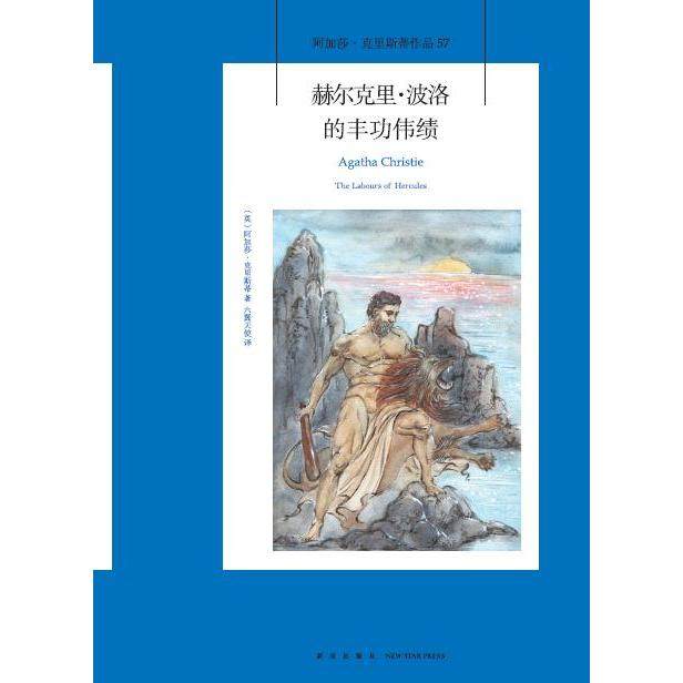 赫尔克里·波洛的丰功伟绩（阿加莎克里斯蒂 著作品57）