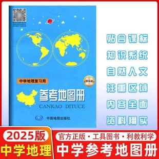 2025版 中学地理复习用书 中学地理复习用参考地图册 中学地理地图册 高考地图册区域地理基础图册图文详解 增强版 封面混发