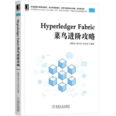 Hyperledger Fabric菜鸟进阶攻略/区块链
