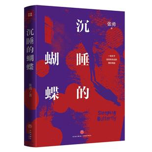 沉睡的蝴蝶 热播电视剧《伪装者》编剧、原著作者张勇全新长篇反特小说，阿来、海飞、蔡骏新华书店正版书籍