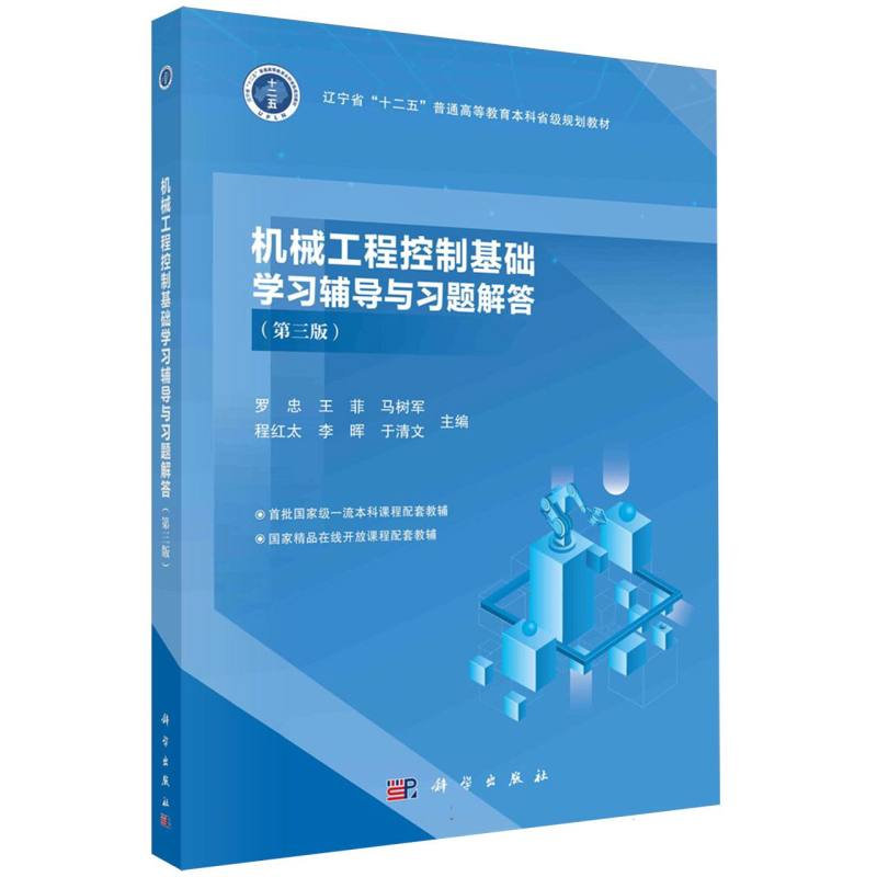 机械工程控制基础学习辅导与习题解答（第三版）图片