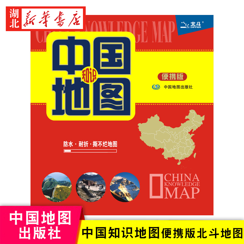 中国知识地图便携版 防水 耐折 撕不烂地图(