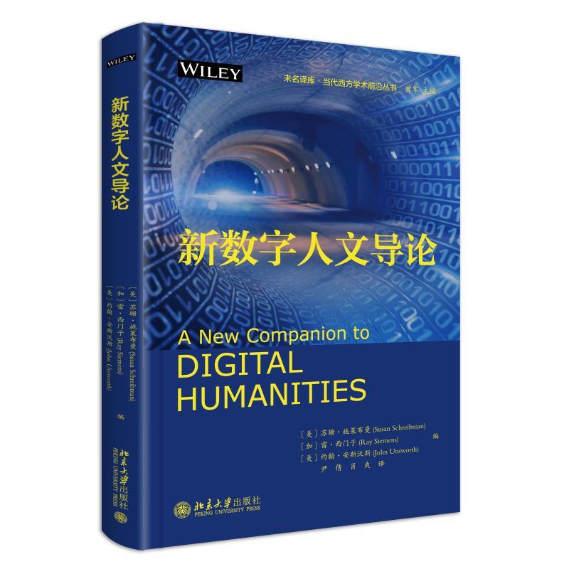 未名译库.当代西方学术前沿丛书 新数字人文