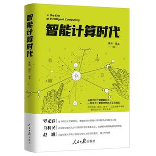 智能计算时代 新华正版 黄伟 周兰