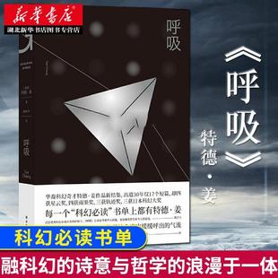 正版包邮 呼吸 特德姜著雨果奖得主 9个短篇 商人和炼金术师之门 呼吸 前路迢迢 融科幻的诗意与哲学的浪漫于一体 科幻小说书籍
