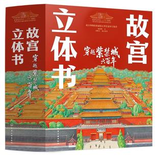 故宫立体书 穿越紫禁城600年