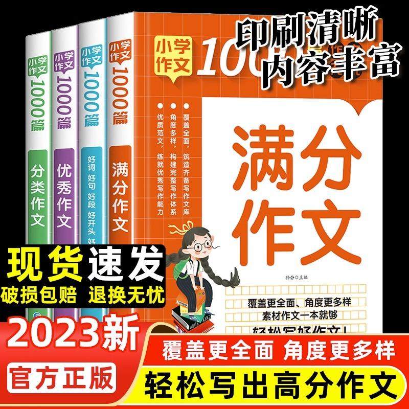 【全4册】小学生作文1000篇好词好句好段好