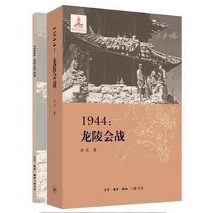 【新华书店正版】1944 龙陵会战 余戈 著 滇西抗战“微观战史三部曲”的收官之作 生活.读书.新知三联发行部 中国抗日战争史图书籍