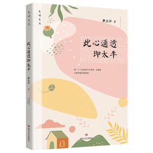 社 四川文艺出版 廖立新著 此心通透即太平 新华正版