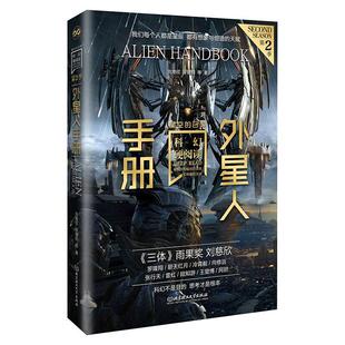 科幻硬阅读.窥视未来 外星人手册