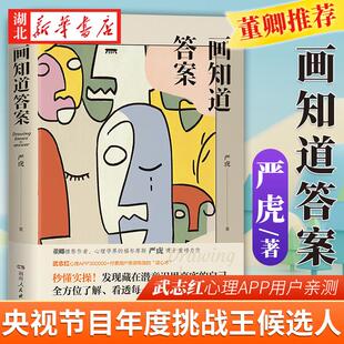 画知道答案:20个经典绘画心理测试 国内绘画心理杰出专家严虎近20年积累诚意之作 发现藏在潜意识每一个真实自己 心理学书籍 正版