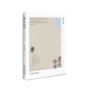 社 百花洲文艺出版 涂梦珊著 漫长陪伴 新华正版