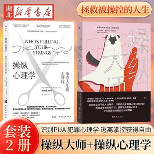 【全2册】操纵大师 骗术如何精准击中人性的死穴+操纵心理学 争夺人生的主导权 见坑不踩的真相之书 识别PUA 远离被操控的人生