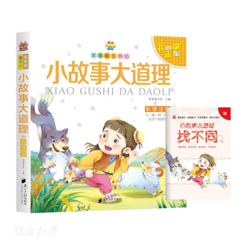 笨笨狼童书坊 小故事大道理(有声版彩图注音