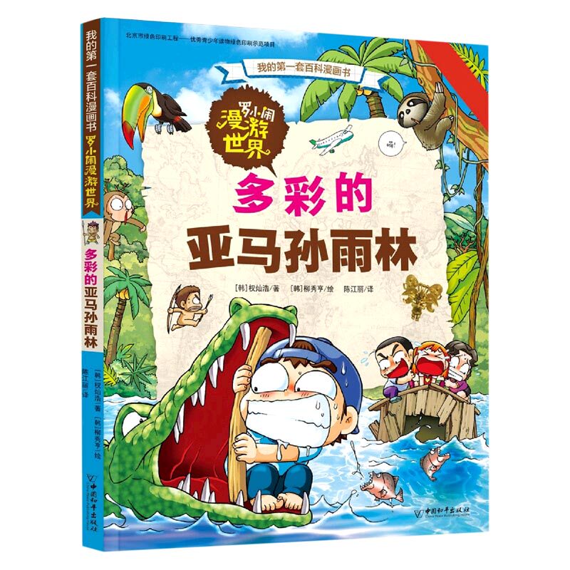 罗小闹漫游世界(多彩的亚马孙雨林)/我的第一套百科漫画书