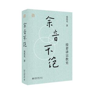 余音不绝:接着讲宗教史