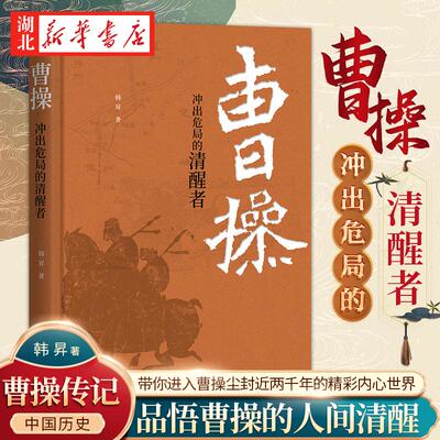 曹操 冲出危局的清醒者 危机之中如何破局前行  曹操是奸雄还是能臣 跟着复旦大学韩昇教授品悟曹操的人间清醒 中国历史类书籍