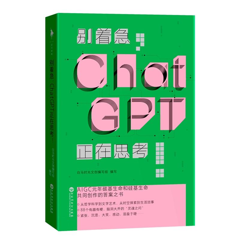 别着急,ChatGPT正在思考!