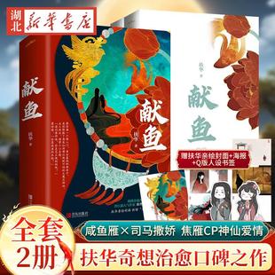 【全2册 赠海报+明信片*5+Q版人设书签】献鱼 扶华奇想治愈口碑之作 原名《向师祖献上咸鱼》陈飞宇王影璐领衔主演咸鱼雁x司马撒娇