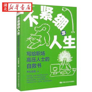 心理成长系列 不紧绷的人生 写给职场高压人士的自救书 考拉看看 著 合理分配并有效管理自己的时间和精力 反内卷 反过劳指南 正版