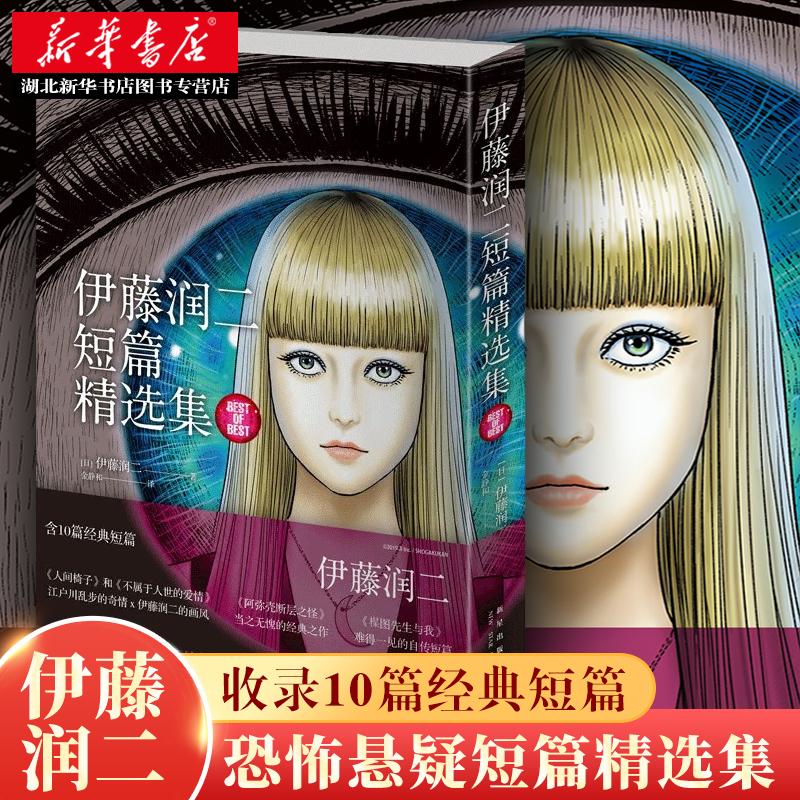 伊藤润二短篇精选集