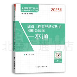 全国监理工程师职业资格考试一本通 建设工程监理基本理论和相关法规一本通
