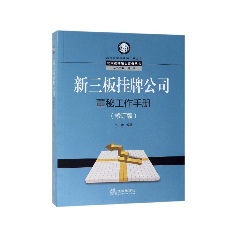 新三板挂牌公司董秘工作手册(修订版)/北大法律硕士实务丛