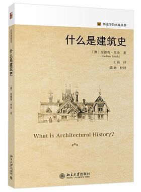 新华正版  什么是建筑史 (美)安德鲁·里奇(Andrew Leach)著 北京大学出版社