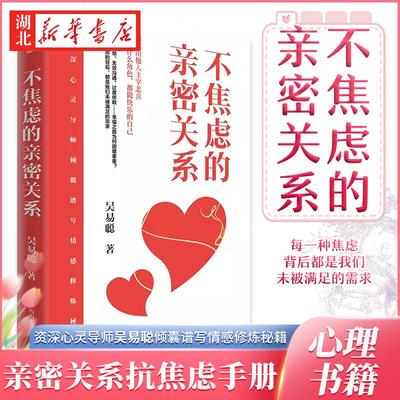 不焦虑的亲密关系 吴易聪 著 婚姻与两性关系心理学畅销书籍普通心理学读物 从根本上解决忽视 敏感 无效沟通及过度依赖等情感问题