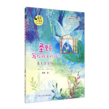名家小诗园 圣野写给孩子的诗:春天在家吗(