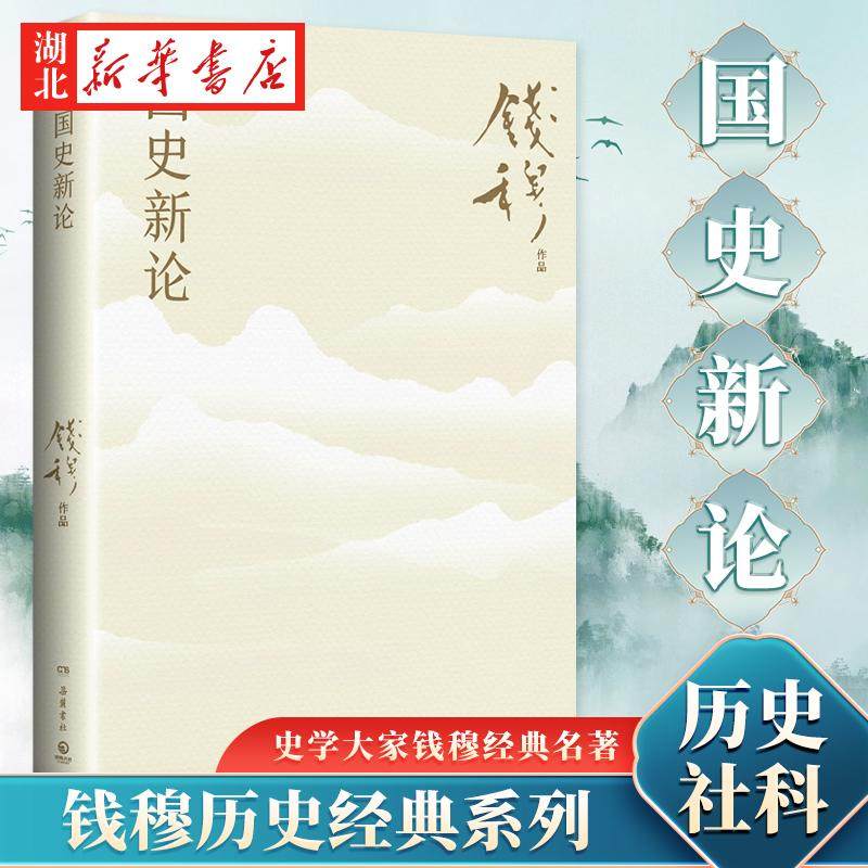 国史新论 钱穆历史经典 《国史大纲》通俗版《中国历代政治得失》姊妹篇 探讨历史真相 讲述中华文明的前世今生 历史社科读物