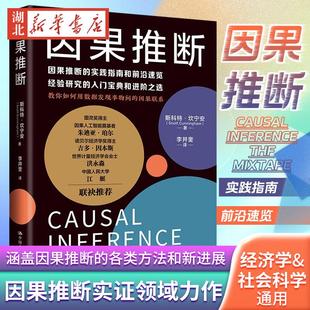 因果推断 斯科特·坎宁 著 因果推断的实践指南和前沿速览经验研究的入门宝典和进阶之选 涵盖因果推断的各类方法和新进展 人大社