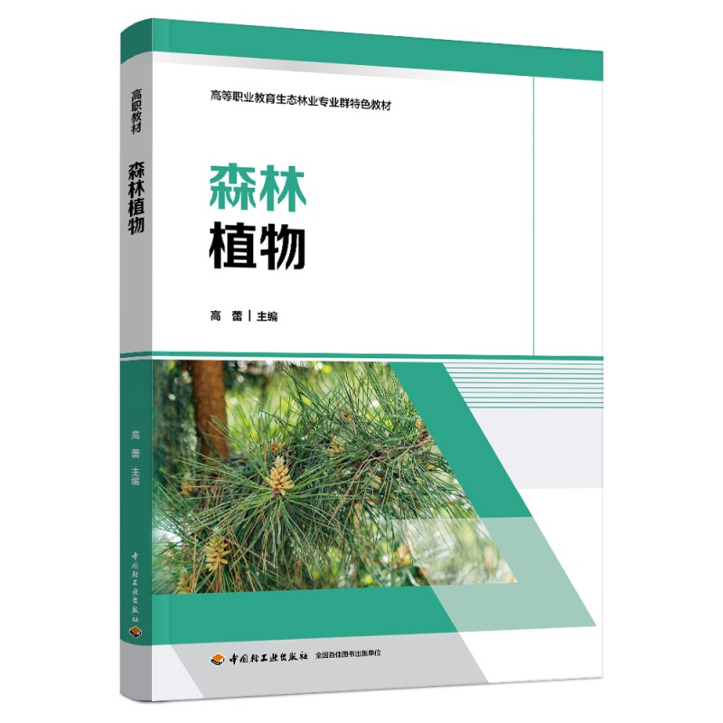 森林植物（高等职业教育生态林业专业群特色教材）