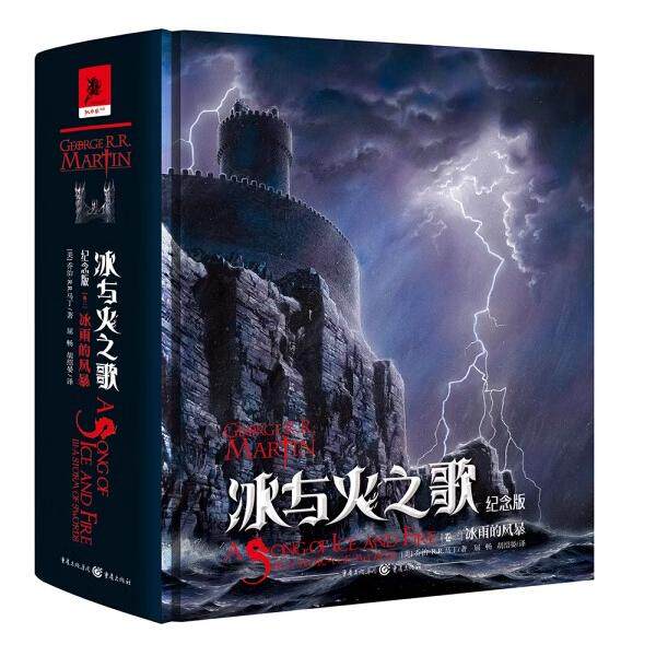 冰与火之歌 纪念版 卷三 冰雨的风暴