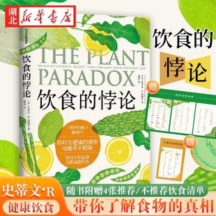 来自美国医生 社图书 饮食 中信出版 史蒂文R冈德里著 健康饮食法 食物可能并不健康 你以为健康 悖论 随书附赠4张饮食清单