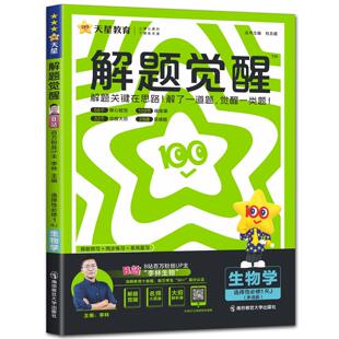 选择性 人教新教材 生物学单选 2026年解题觉醒
