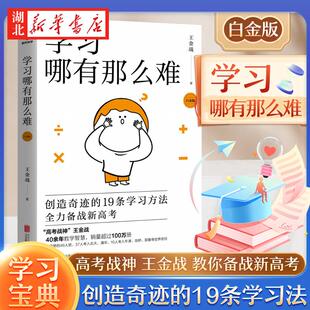 【官方正版】学习哪有那么难(白金版) 王金战创造奇迹的19条学习方法全力备战新高考找适合自己的学习方法 学习成功励志正版书籍