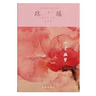 新華正版 作家出版 社 瓊瑤著 一簾幽夢(mèng)