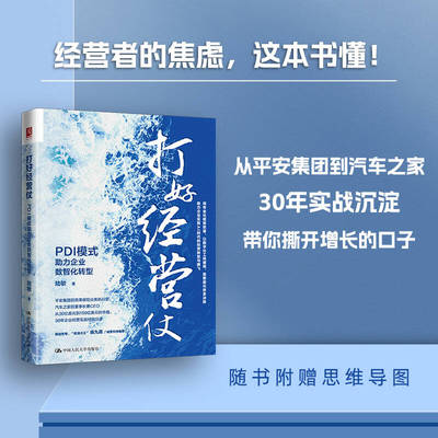 打好经营仗:PDI模式助力企业数智化转型
