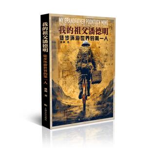 我的祖父潘德明:徒步环游世界的*人