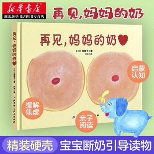 正版断奶绘本 再见妈妈的奶 奶精灵 精装0-3岁幼儿早教启蒙认知性教育绘本 幼儿宝宝断奶戒夜奶故事书亲子阅读睡前图画故事书