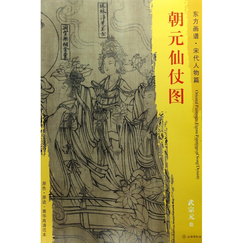 朝元仙仗图/东方画谱图片
