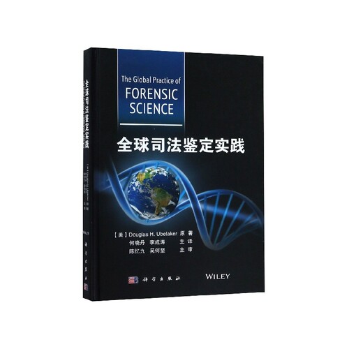 全球司法鉴定实践(精)