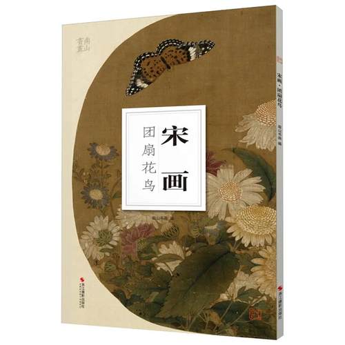 南山册页-宋画&middot;团扇花鸟