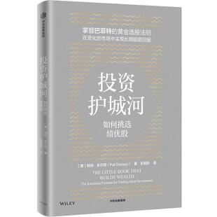 美 新华正版 社 中信出版 帕特·多尔西著 投资护城河