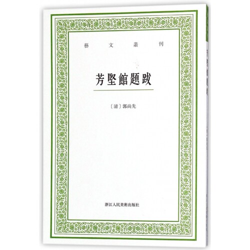 芳坚馆题跋/艺文丛刊