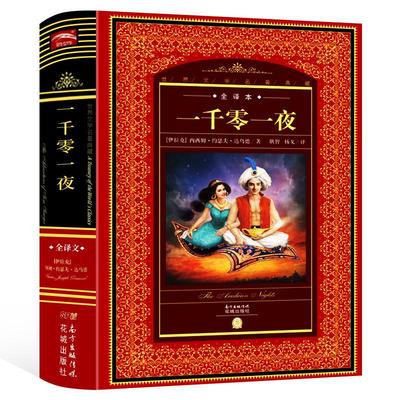 新华书店正版 世界文学名著典藏全译本 一千零一夜 达乌德著 青少年版高初中小学生寒暑假课外读物儿童文学童话小说故事图书籍